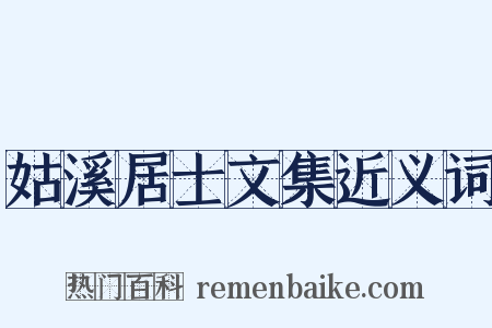 姑溪居士文集近义词是什么意思的图片